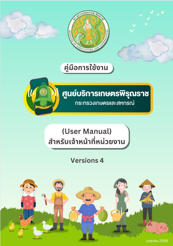 คู่มือการใช้งานศูนย์บริการเกษตรพิรุณราช