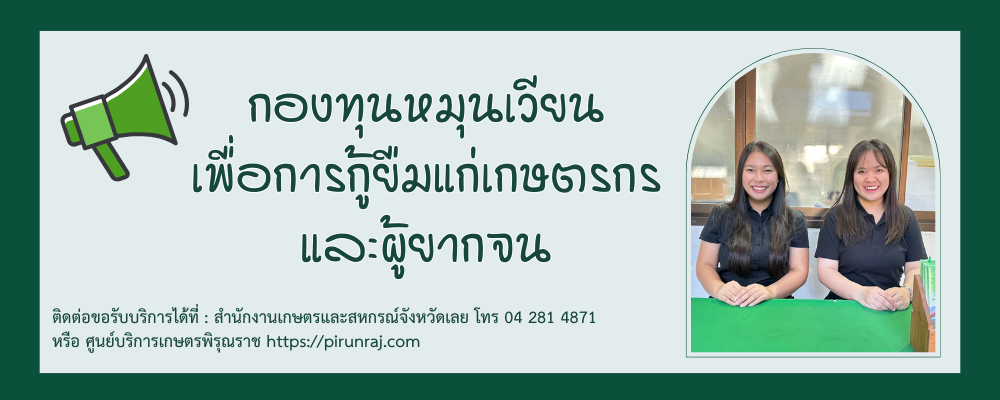 คู่มือการปฏิบัติงานและระเบียบกองทุนหมุนเวียนเพื่อการกู้ยืมแก่เกษตรกรและผู้ยากจน