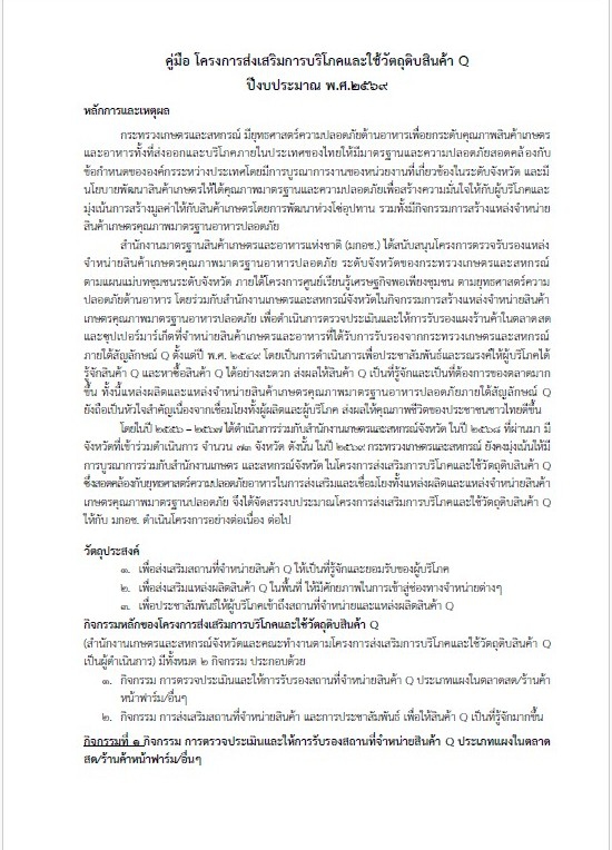 คู่มือโครงการส่งเสริมการบริโภคและใช้วัตถุดิบสินค้า