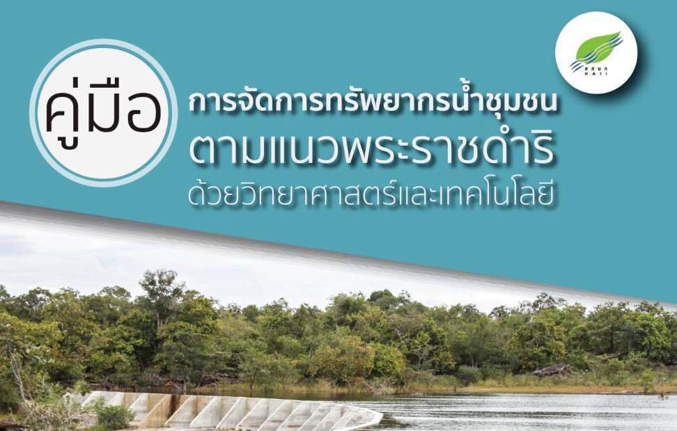 คู่มือการจัดการทรัพยากรน้ำชุมชน