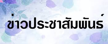 ประชาสัมพันธ์การสรรหากรรมการลุ่มน้ำผู้ทรงคุณวุฒิในคณะกรรมการลุ่มน้ำยม