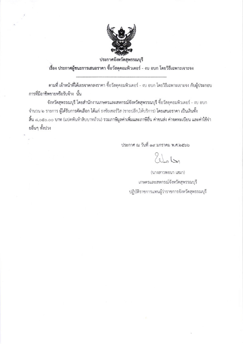 ประกาศผู้ชนะการเสนอราคา ซื้อวัสดุคอมพิวเตอร์ (งบ อบก)