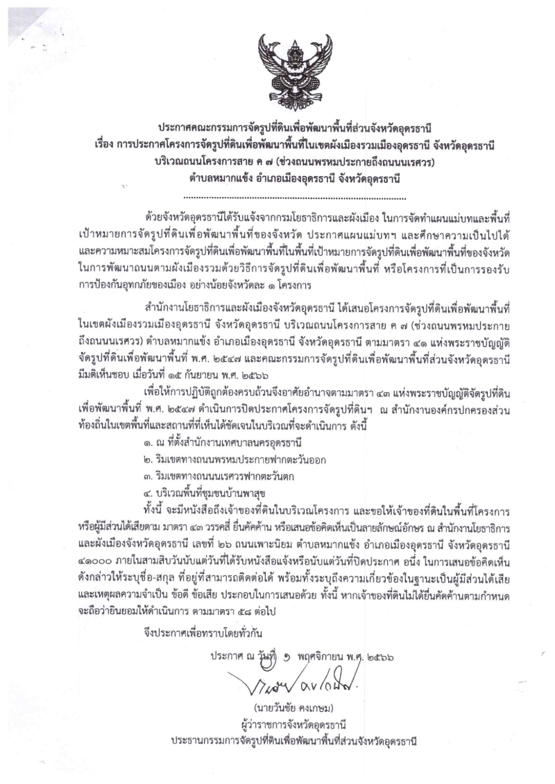 ประกาศคณะกรรมการจัดรูปที่ดินเพื่อพัฒนาพื้นที่ส่วนจังหวัดอุดรธานี