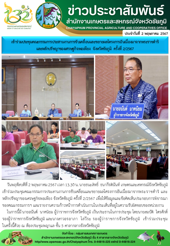 เข้าร่วมประชุมคณะกรรมการประสานงานการขับเคลื่อนและขยายผลโครงการอันเนื่องมาจากพระราชดำริ