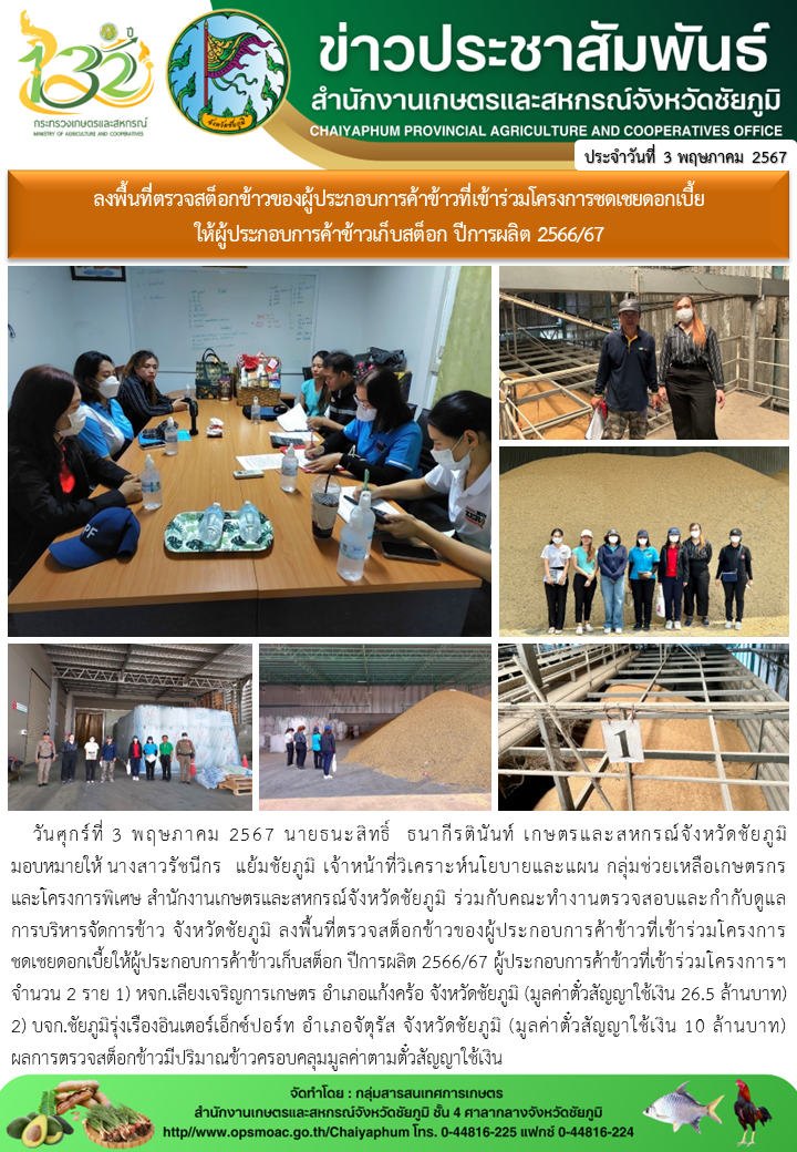 ลงพื้นที่ตรวจสต็อกข้าวของผู้ประกอบการค้าข้าวที่เข้าร่วมโครงการชดเชยดอกเบี้ย