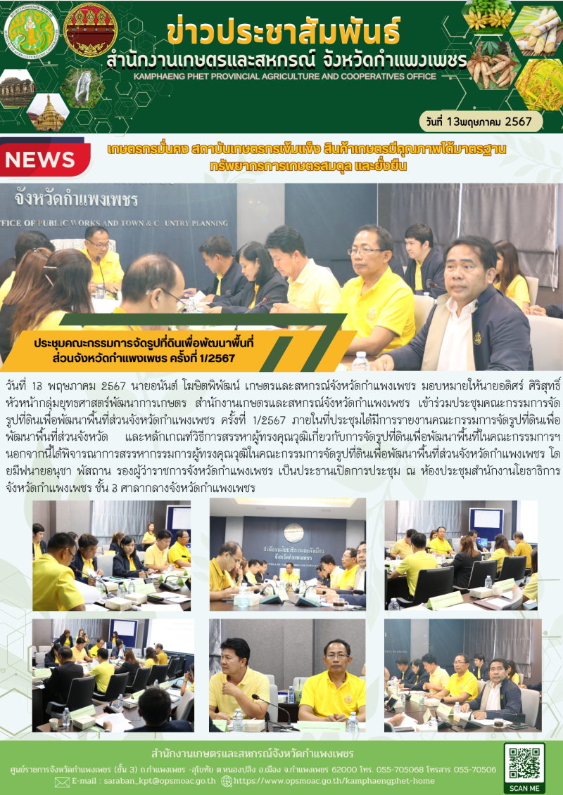 ประชุมคณะกรรมการจัดรูปที่ดินเพื่อพัฒนาพื้นที่