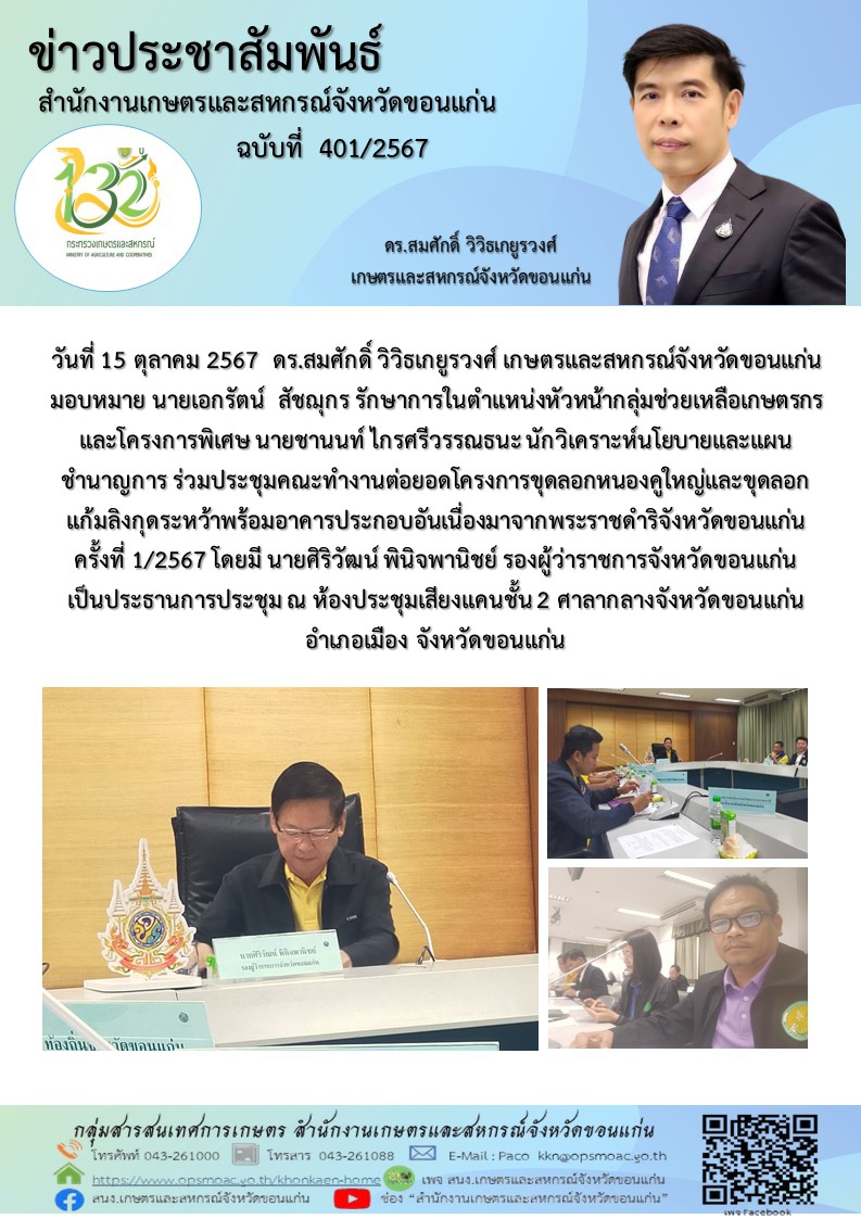 ร่วมประชุมคณะทำงานต่อยอดโครงการขุดลอกหนองคูใหญ่และขุดลอกแก้มลิงกุดระหว้าพร้อมอาคารประกอบอันเนื่องมาจากพระราชดำริจังหวัดขอนแก่นครั้งที่