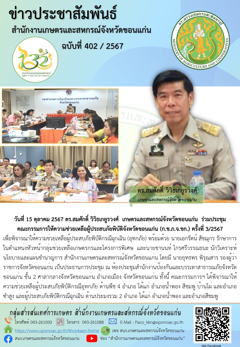 ร่วมประชุมเพื่อพิจารณาให้ความช่วยเหลือผู้ประสบภัยพิบัติกรณีฉุกเฉิน(ก.ช.ภ.จ.ขก.)