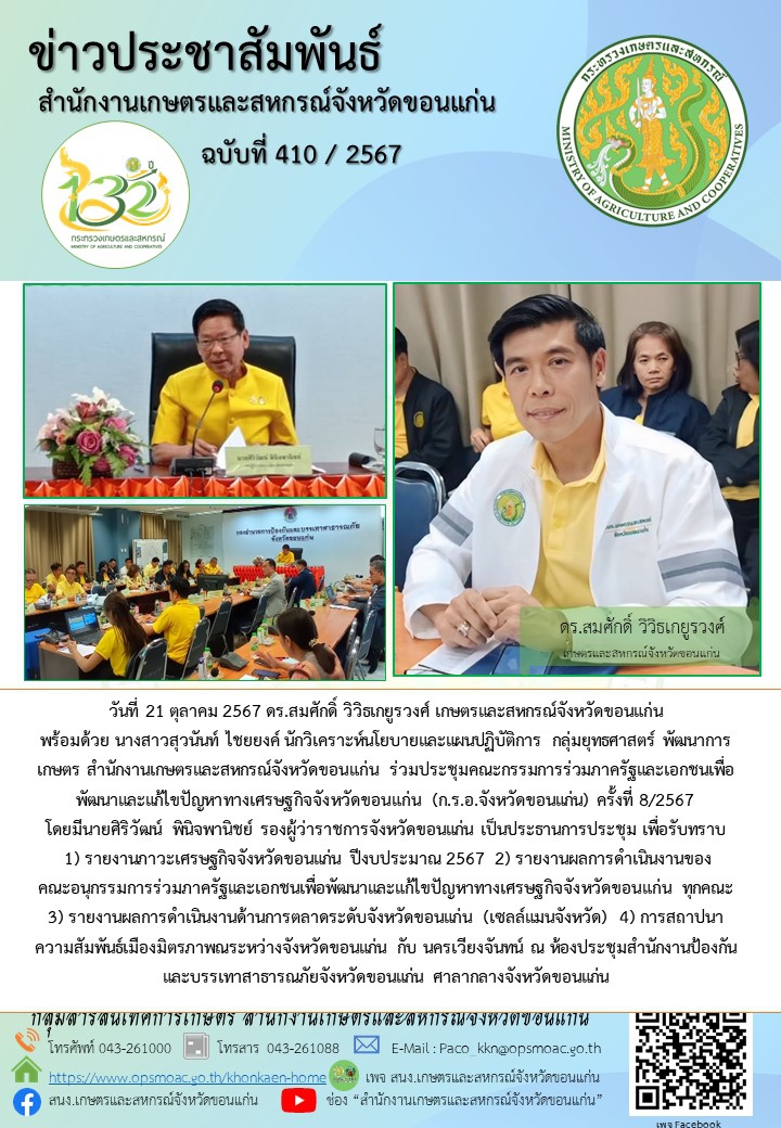 ร่วมประชุมคณะกรรมการร่วมภาครัฐและเอกชนเพื่อพัฒนาและแก้ไขปัญหาทางเศรษฐกิจจังหวัดขอนแก่น