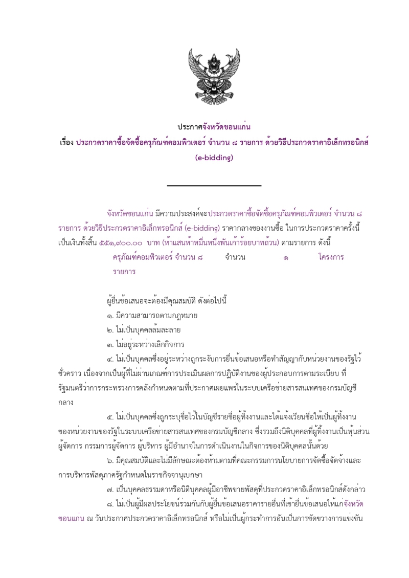 ประกาศจังหวัดขอนแก่น