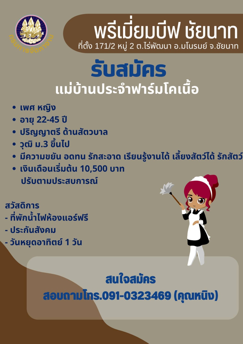 พรีเมี่ยมบีปชัยนาท รับสมัครแม่บ้าน