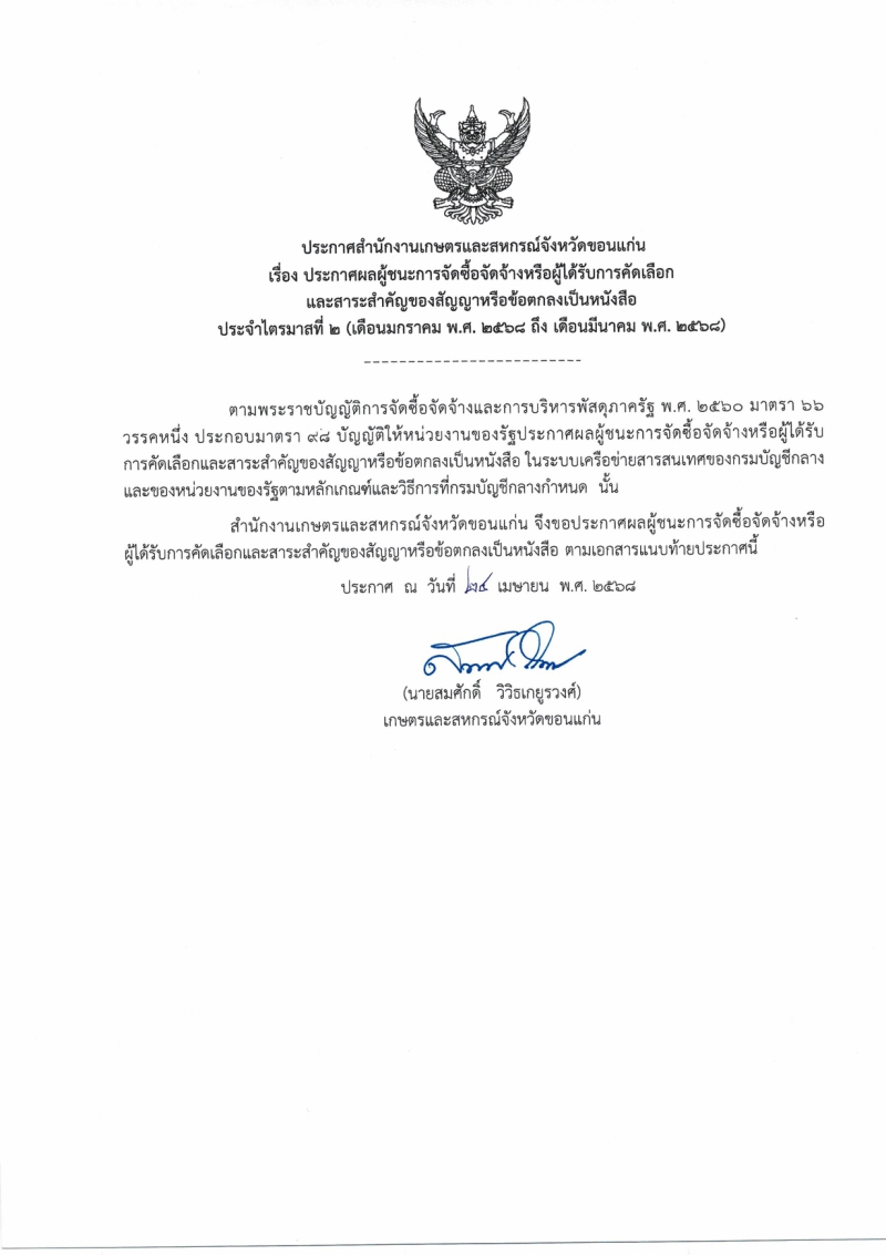 ประกาศผลผู้ชนะการจัดซื้อจัดจ้างหรือผู้ได้รับการคัดเลือกและสารสำคัญของสัญญาหรือข้อตกลงเป็นหนังสือ