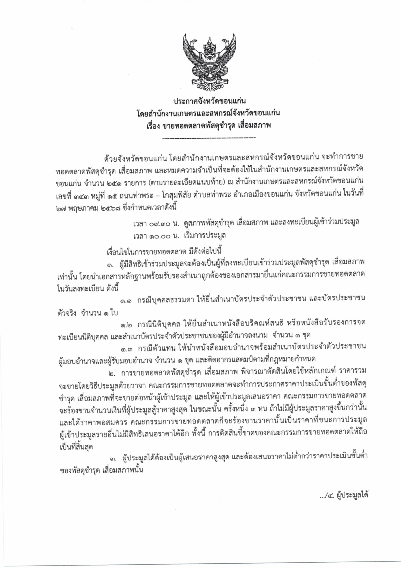 ประกาศจังหวัดขอนแก่น