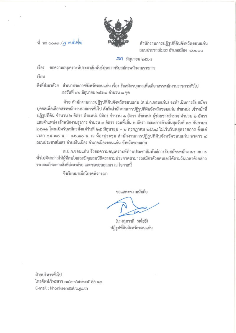 รับสมัครบุคคลเพื่อเลือกสรรพนักงานราชการทั่วไป