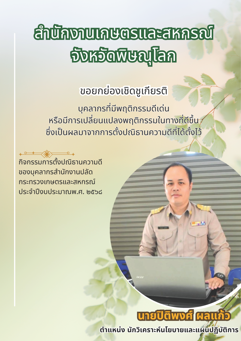 ขอยกย่องเชิดชูเกียรติ บุคฃากรที่มีพฤติกรรมดีเด่น