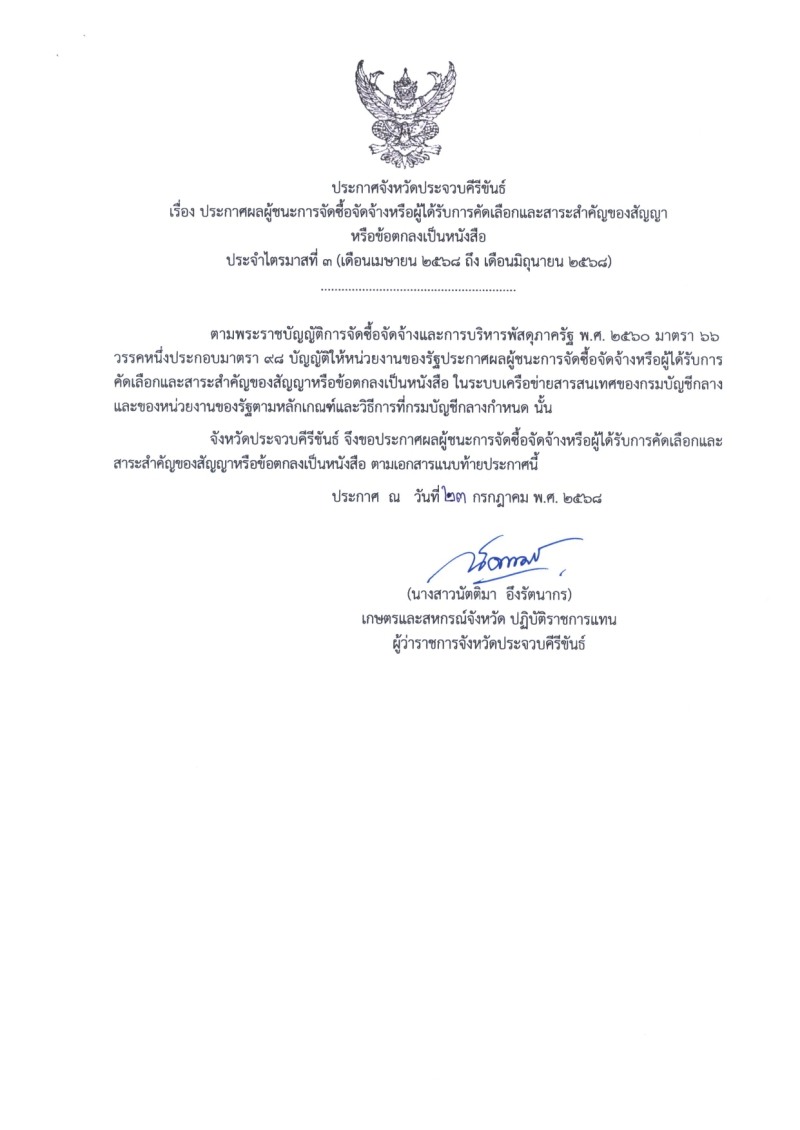 สรุปประกาศผู้ชนะการจัดซื้อจัดจ้างหรือผู้ได้รับการคัดเลือกและสาระสำคัญของสัญญาหรือข้อตกลงเป็นหนังสือ