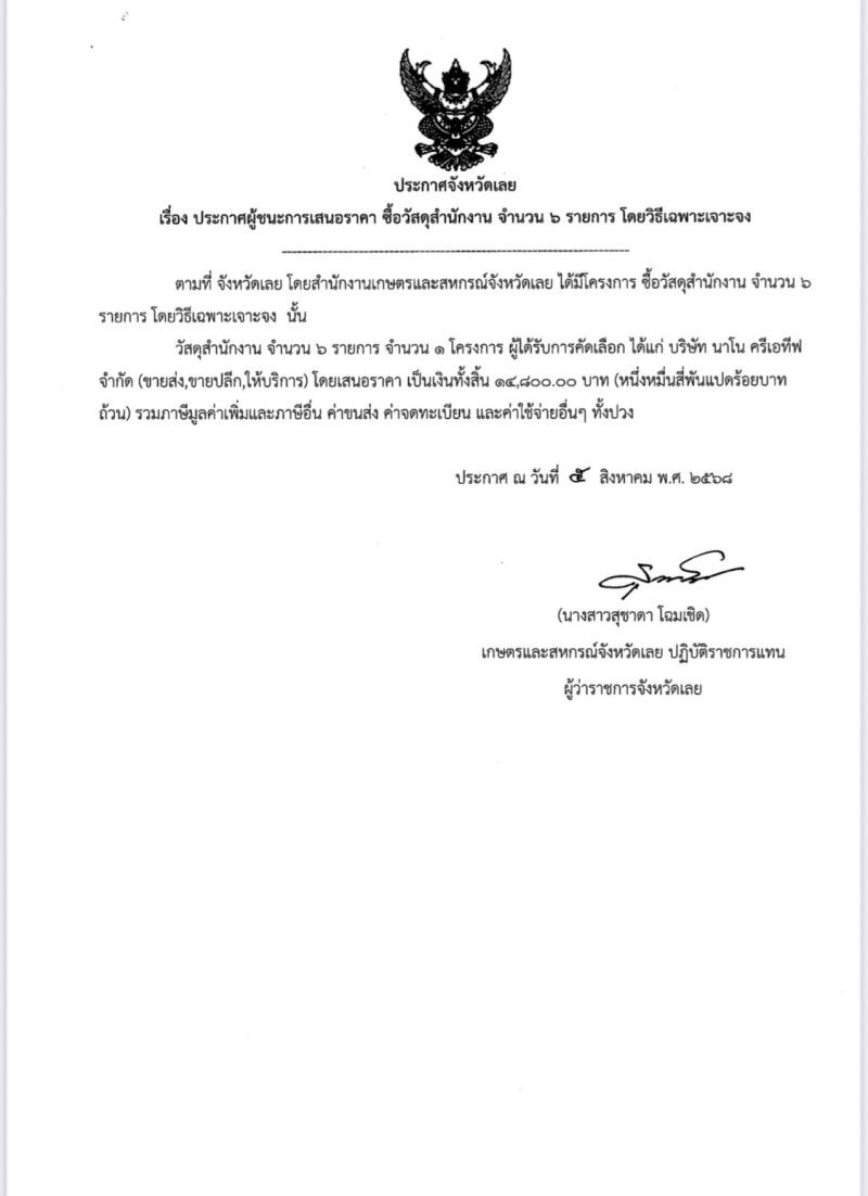 ประกาศจังหวัดเลยเรื่องประกาศผู้ชนะการเสนอราคา