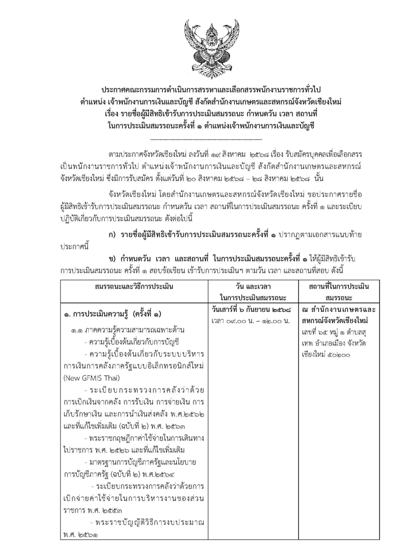 ประกาศคณะกรรมการดำเนินการสรรหาและเลือกสรรพนักงานราชการทั่วไป
