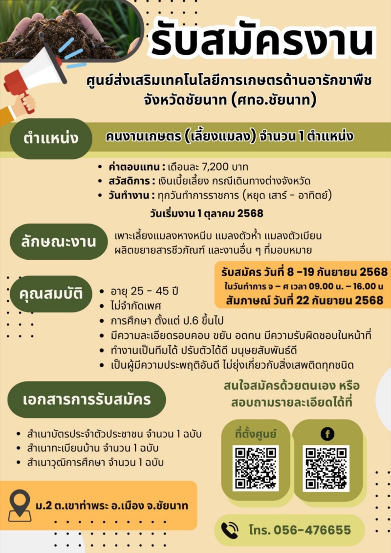 ศูนย์ส่งเสริมเทคโนโลยีการเกษตรด้านอารักขาพืช