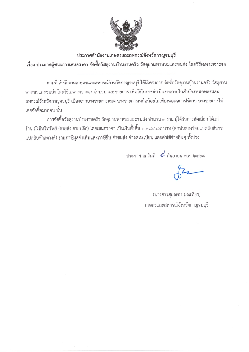 ประกาศผู้ชนะการเสนอราคา