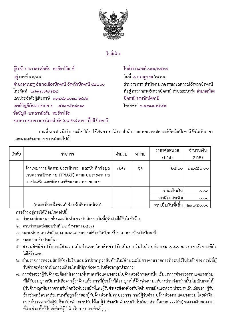 จ้างเหมางานติดตามประเมินผล