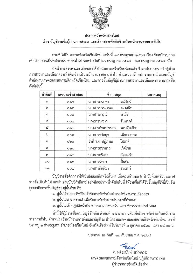 ประกาศจังหวัดเชียงใหม่