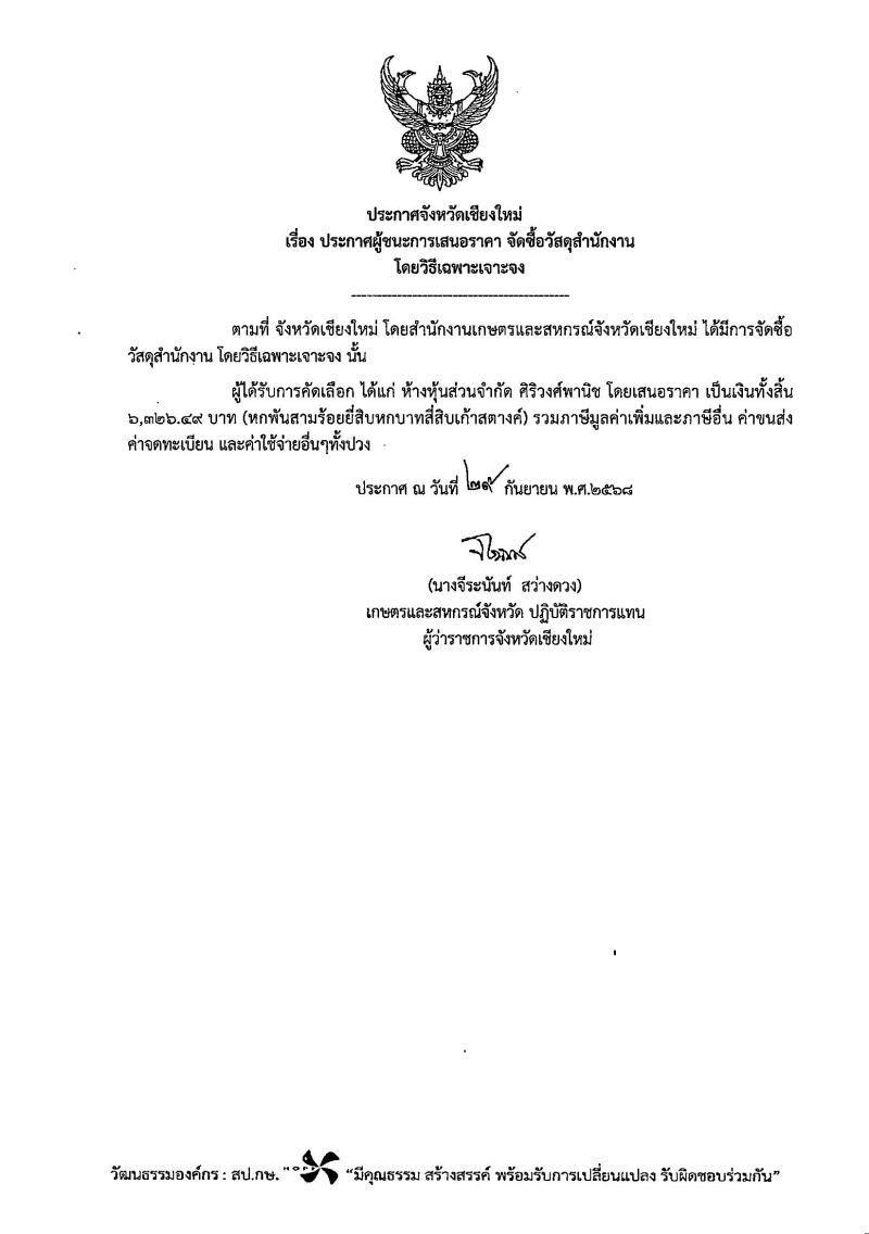 ประกาศจังหวัดเชียงใหม่