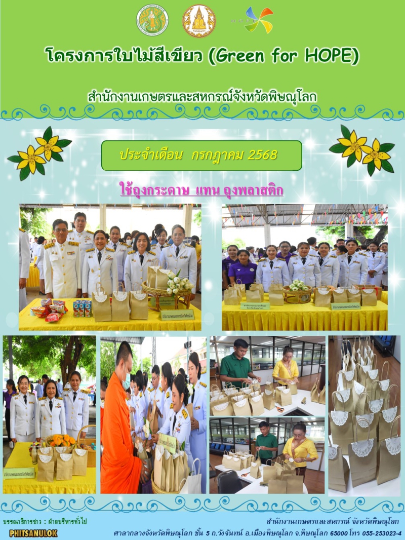 โครงการใบไม้สีเขียว GREEN FOR HOPE