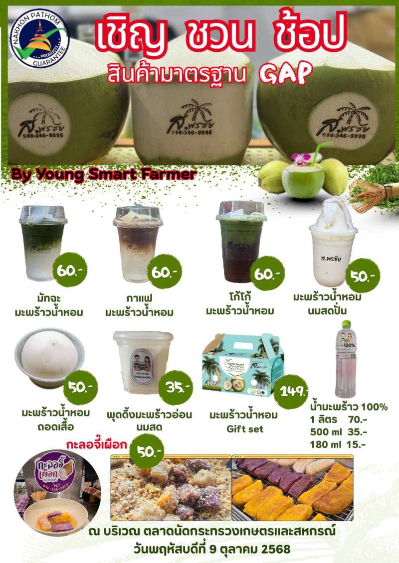 เชิญ ชวน ช้อป สินค้ามาตรฐาน GAP จากเกษตรกรจังหวัดนครปฐม