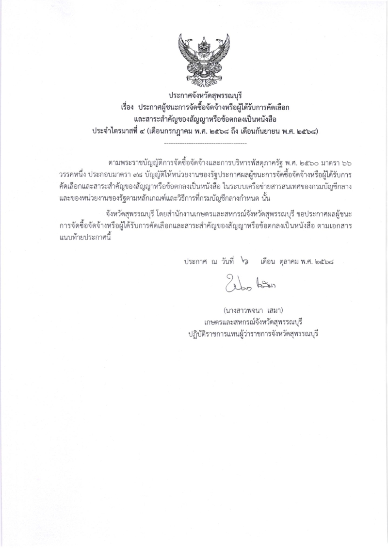 ประกาศผู้ชนะการจัดซื้อจัดจ้างหรือผู้ได้รับการคัดเลือกและสาระสำคัญของสัญญาหรือข้อตกลงเป็นหนังสือ