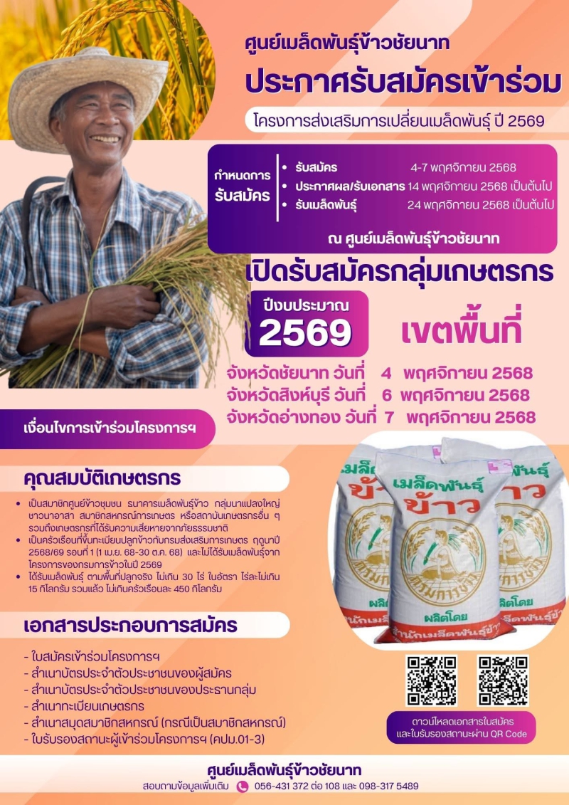 โครงการส่งเสริมการเปลี่ยนเมล็ดพันธุ์ข้าว ปี 2569