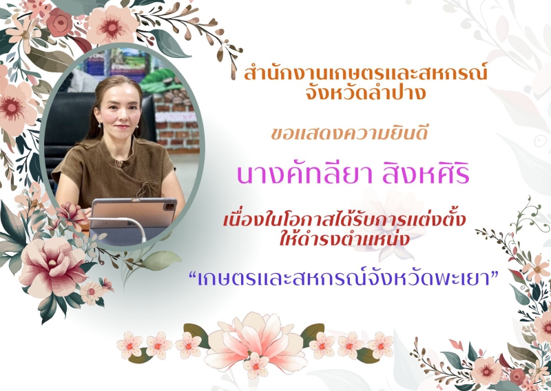 สำนักงานเกษตรและสหกรณ์จังหวัดลำปาง