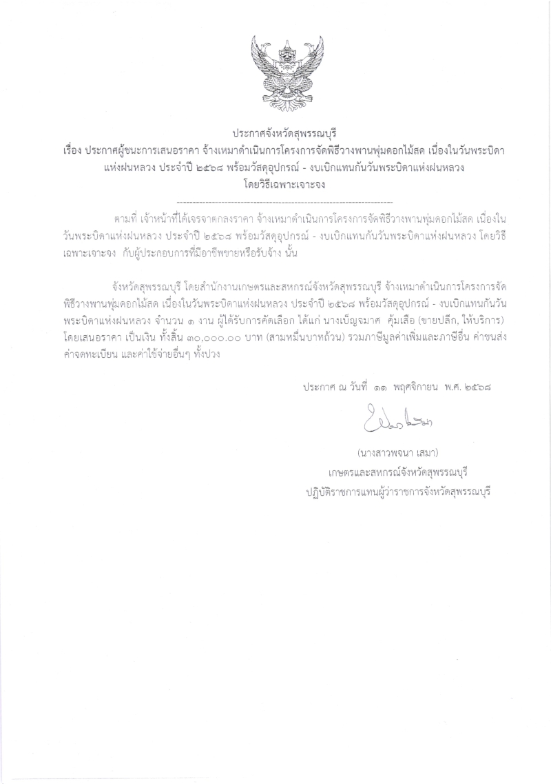 ประกาศผู้ชนะการเสนอราคา