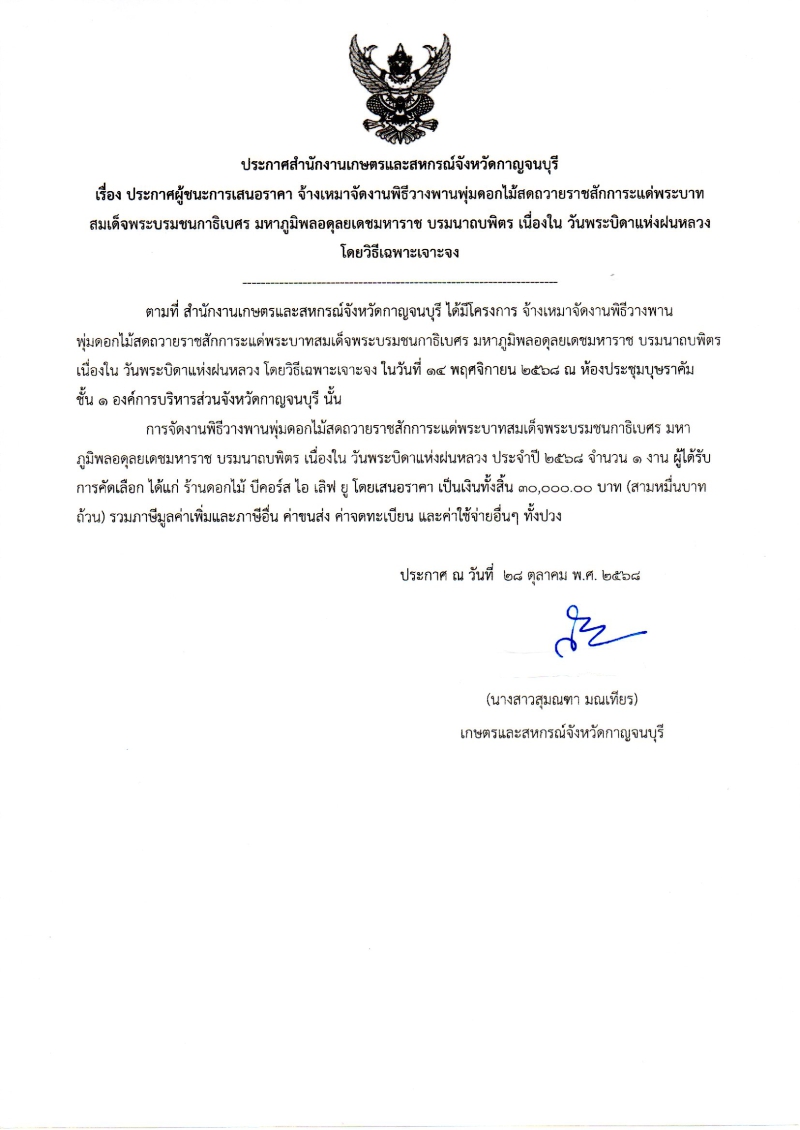 ประกาศผู้ชนะการเสนอราคา
