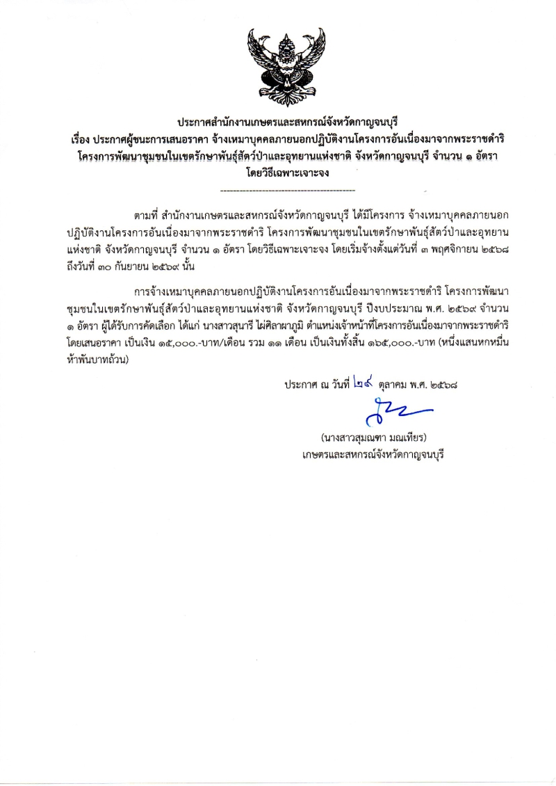 ประกาศผู้ชนะการเสนอราคา