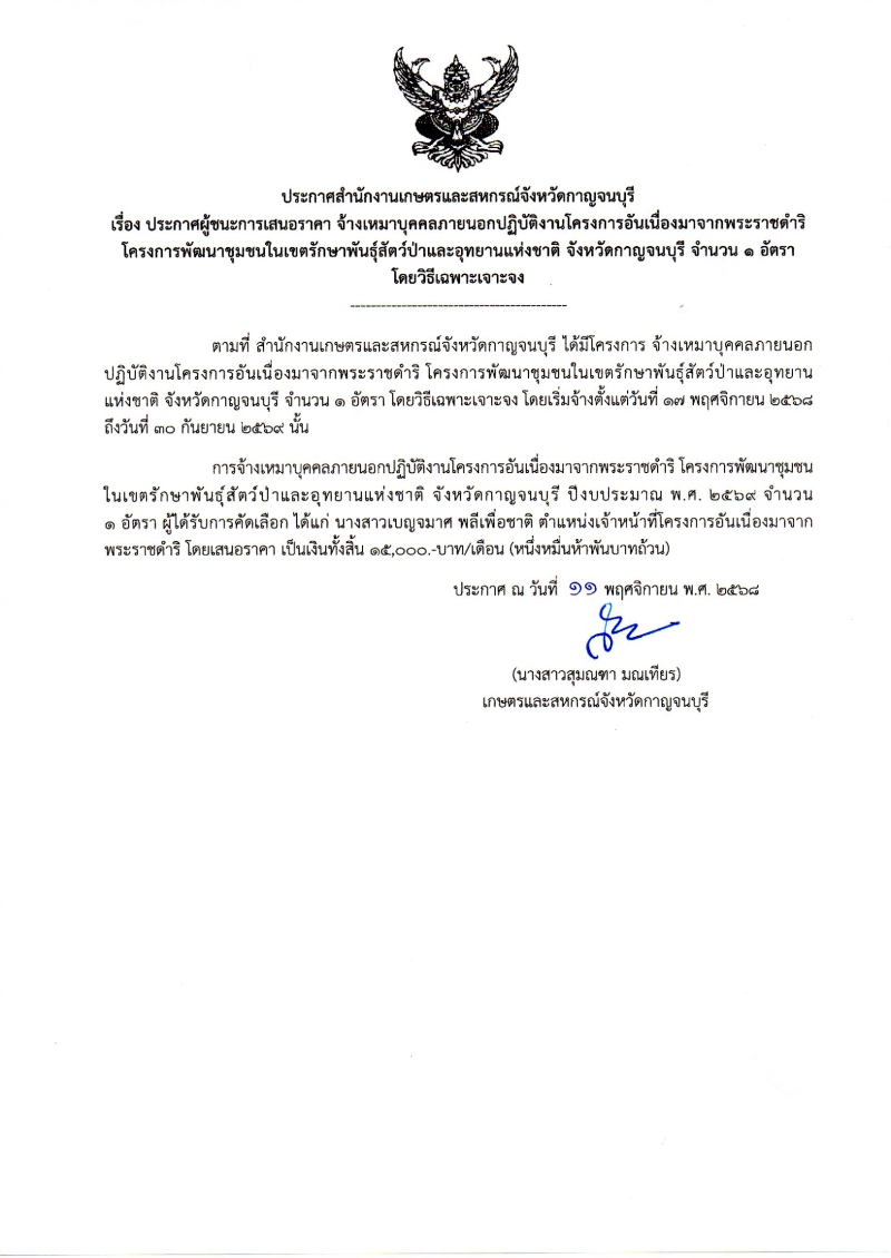 ประกาศผู้ชนะการเสนอราคา