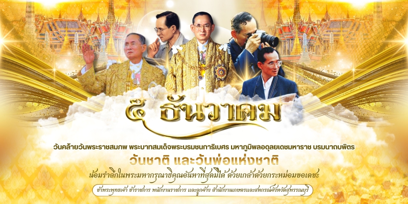 วันชาติ และ วันพ่อแห่งชาติ 2568