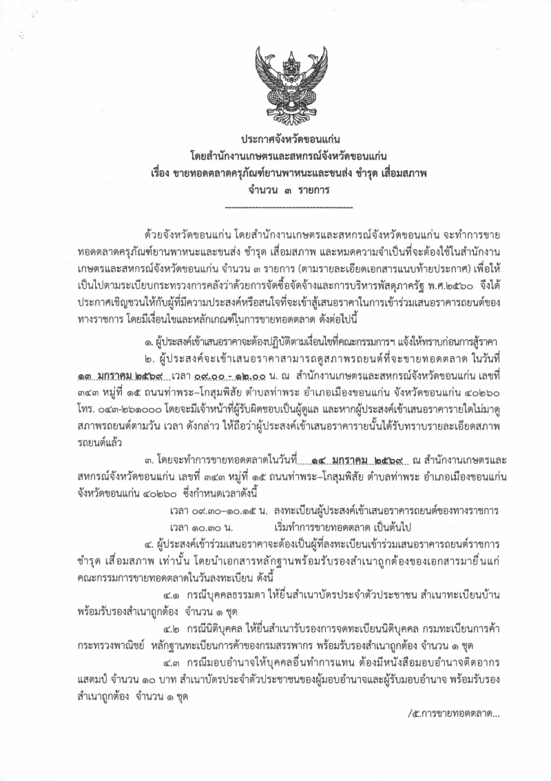 ประกาศจังหวัดขอนแก่น