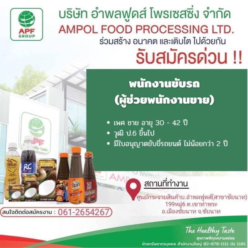 บริษัทอำพลฟูดส์ (กะทิชาวเกาะ ) เปิดรับสมัครพนักงาน