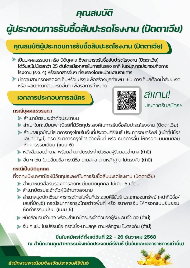 โครงการช่วยเหลือเกษตรกรผู้ปลูกสับปะรดโรงงาน