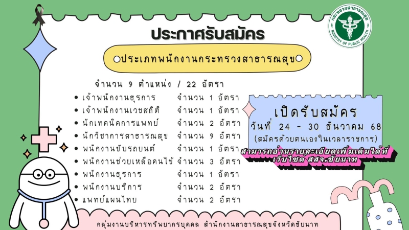 ประกาศรับสมัครบุคคลเพื่อสรรหาและเลือกสรรเป็นพนักงานกระทรวงสาธารณสุขทั่วไป