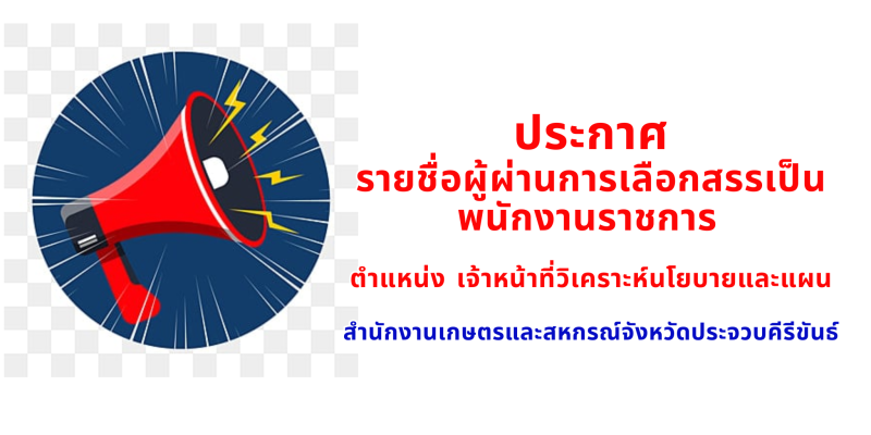 ประกาศรายชื่อผู้ผ่านการเลือกสรรเป็นพนักงานราชการทั่วไป