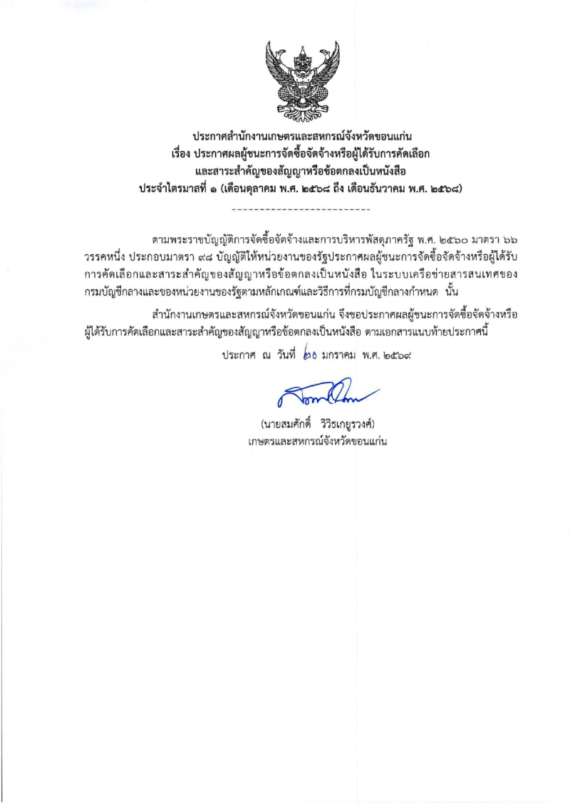 ประกาศผลผู้ชนะการจัดซื้อจัดจ้างหรือผู้ได้รับการคัดเลือกและสาระสำคัญของสัญญาหรือข้อตกลงเป็นหนังสือ