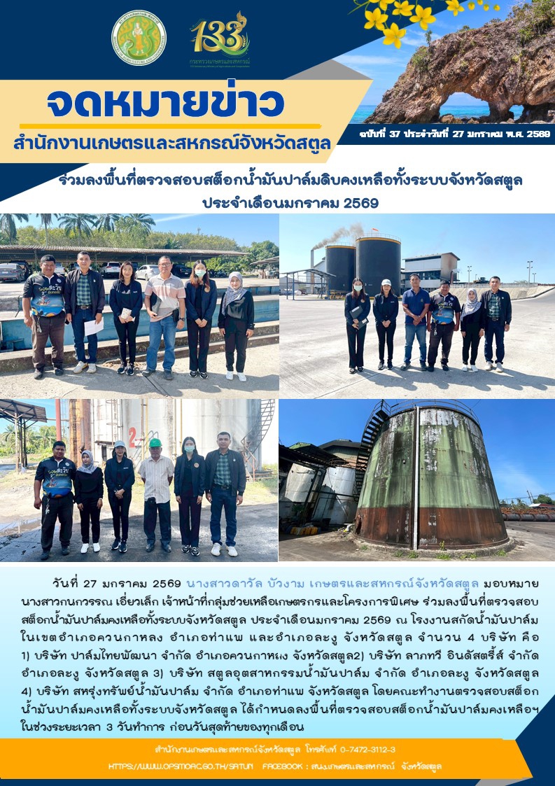 วันที่27มกราคม2569ร่วมลงพื้นที่ตรวจสอบสต็อกน้ำมันปาล์มดิบคงเหลือทั้งระบบจังหวัดสตูล