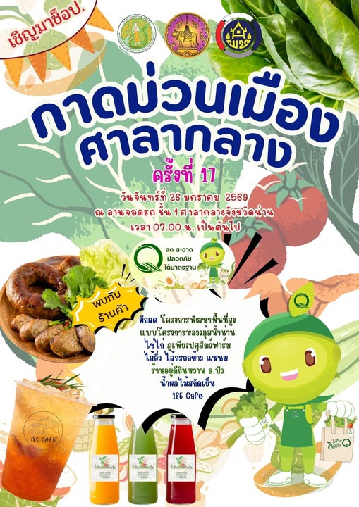 เชิญมาช็อป กาดม่วนเมืองศาลากลาง ครั้งที่ 17