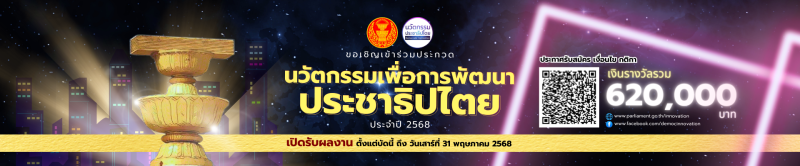โครงการประกวดนวัตกรรมประชาธิปไตยเพื่อพัฒนาประชาธิปไตยเชิงคุณภาพ