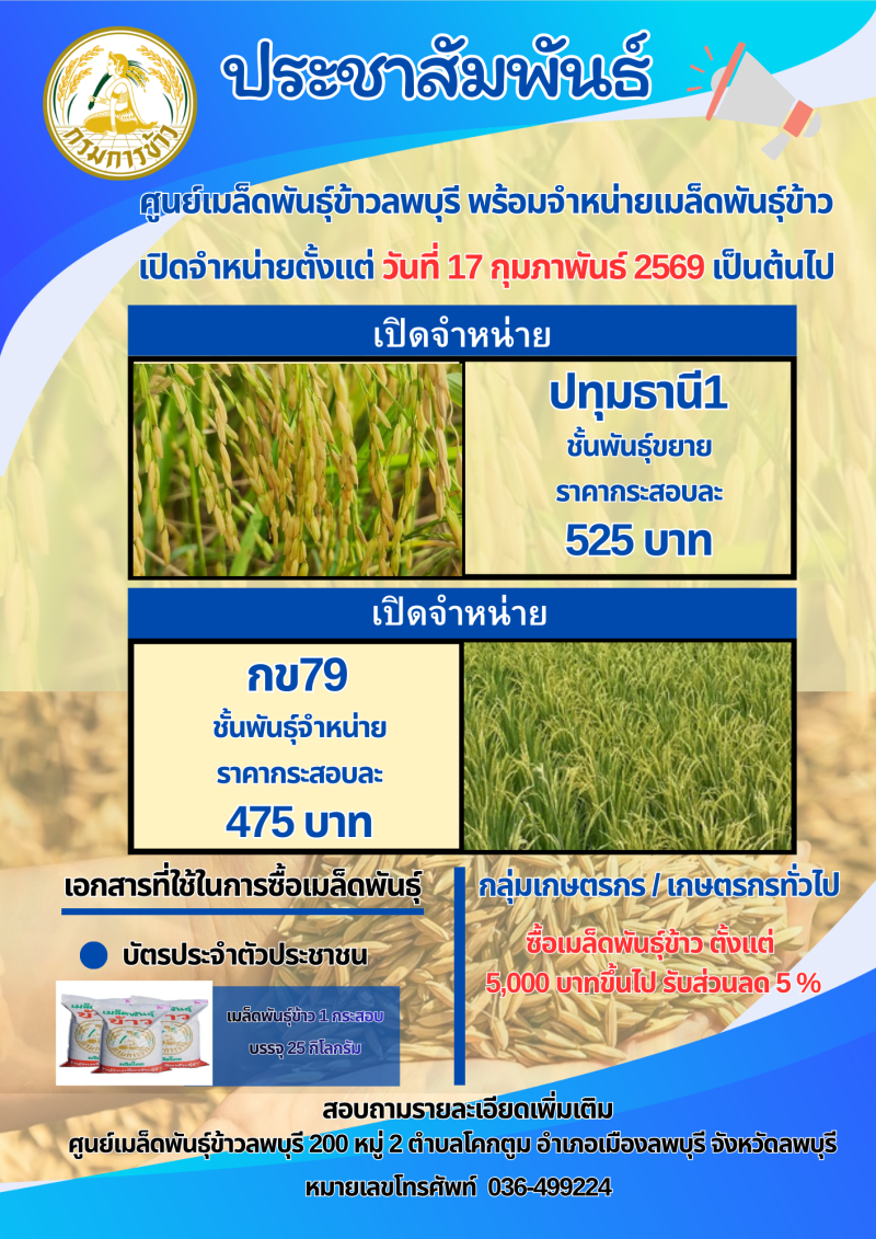 ขอประชาสัมพันธ์ศูนย์เมล็ดพันธุ์ข้าวจังหวัดลพบุรี