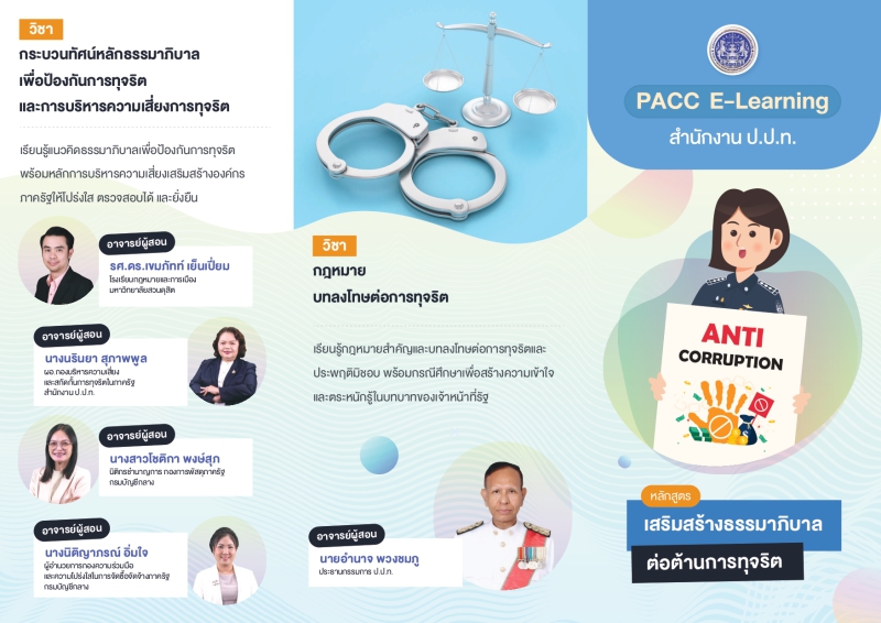 ประชาสัมพันธ์หลักสูตรอบรมด้านการป้องกันการทุจริต