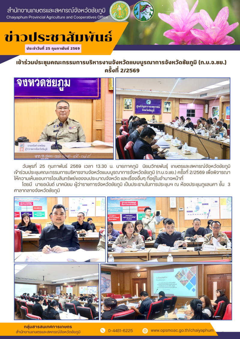 เข้าร่วมประชุมคณะกรรมการบริหารงานจังหวัดแบบบูรณาการจังหวัดชัยภูมิ