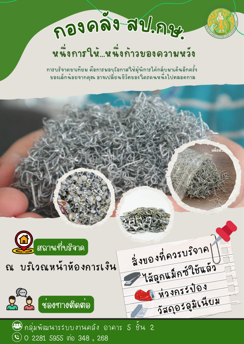 กองคลัง สป.กษ. ร่วมบริจาควัสดุอะลูมิเนียม